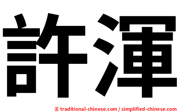 許渾