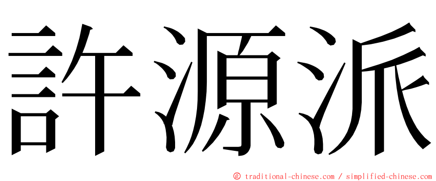 許源派 ming font