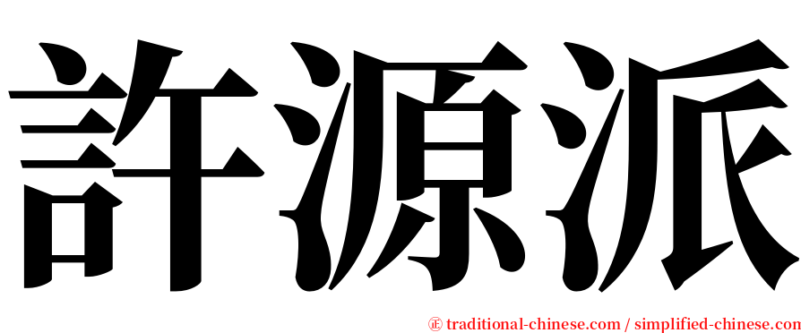 許源派 serif font