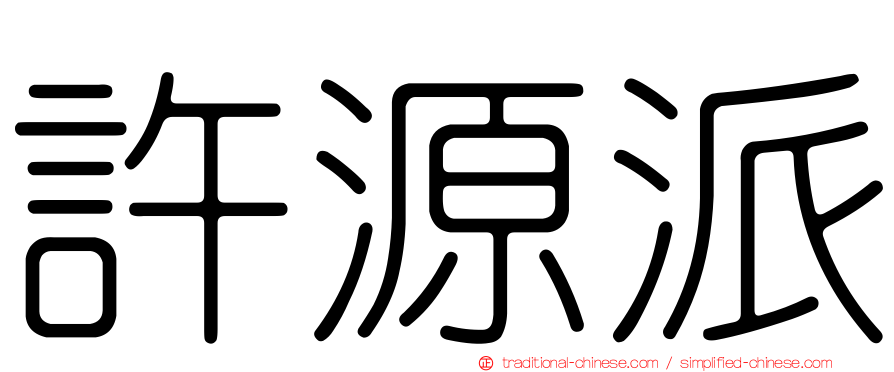許源派