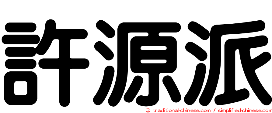 許源派