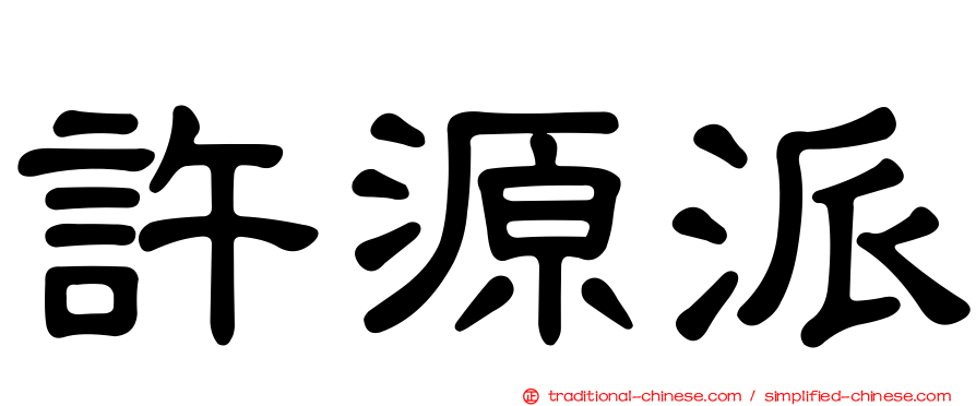 許源派