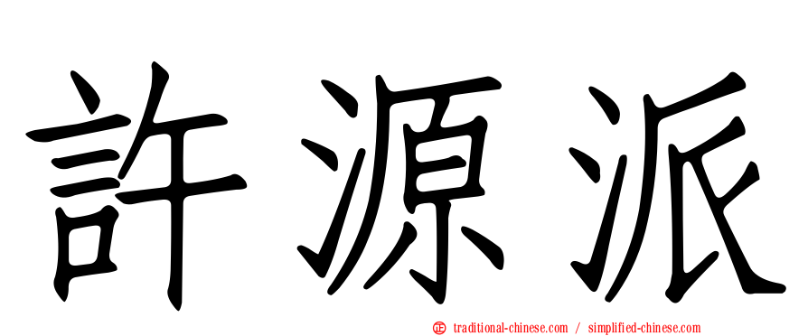 許源派