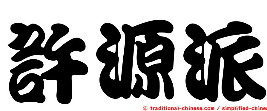 許源派
