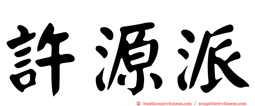 許源派