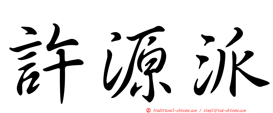 許源派