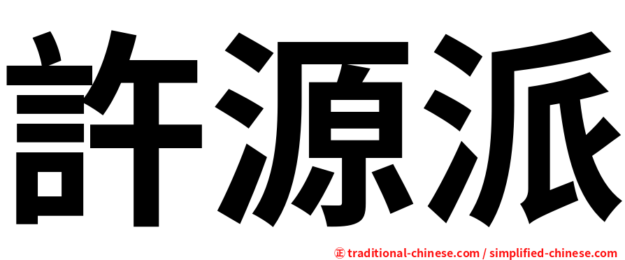 許源派