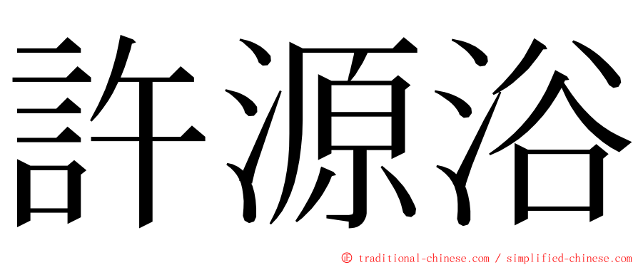 許源浴 ming font