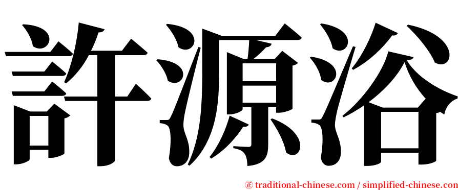 許源浴 serif font