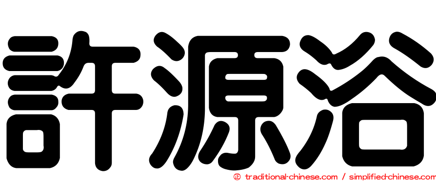 許源浴