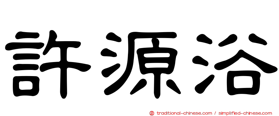 許源浴
