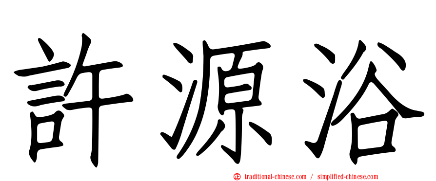 許源浴