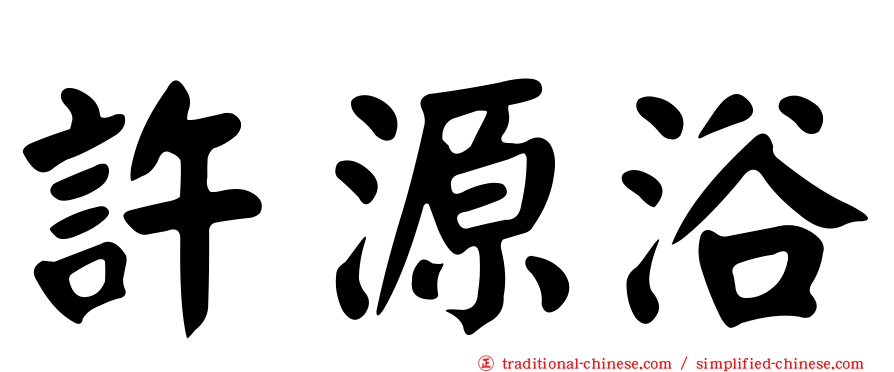 許源浴