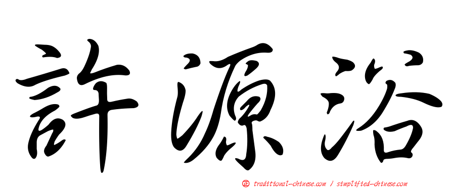許源浴
