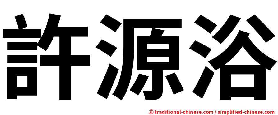 許源浴