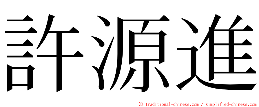 許源進 ming font