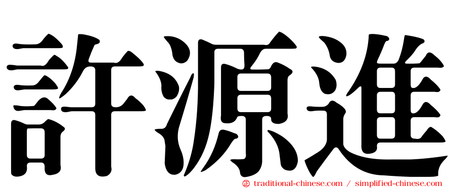 許源進