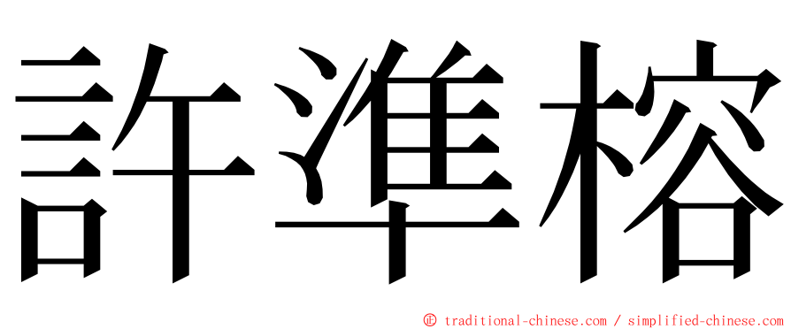 許準榕 ming font