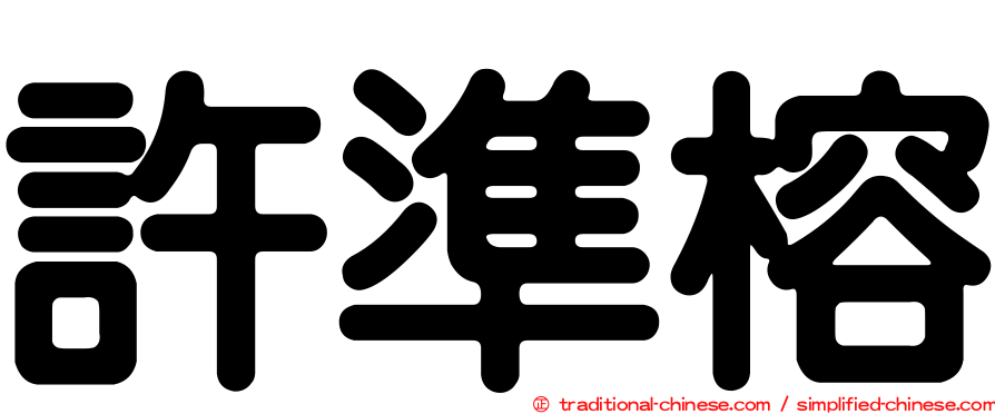 許準榕
