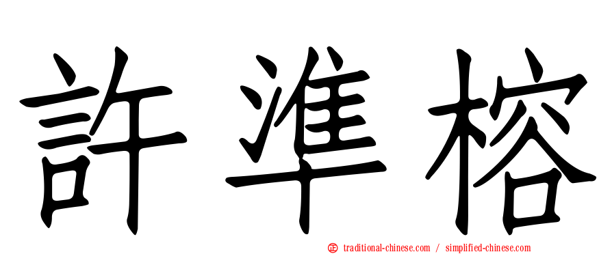 許準榕