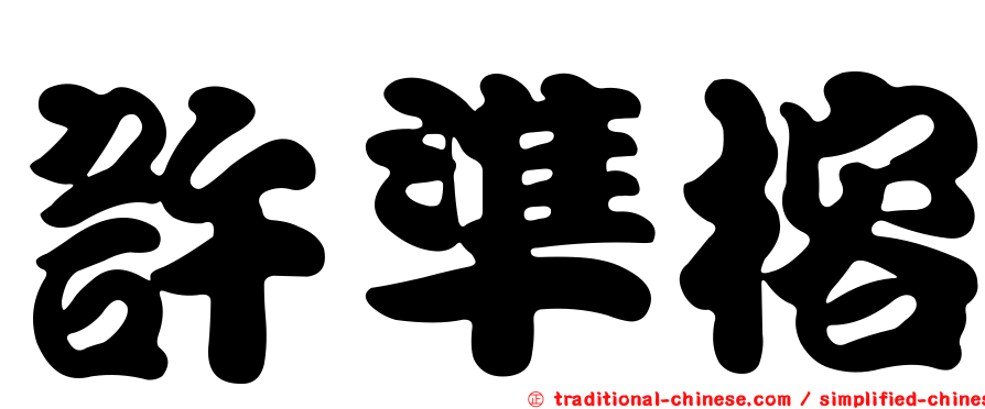 許準榕