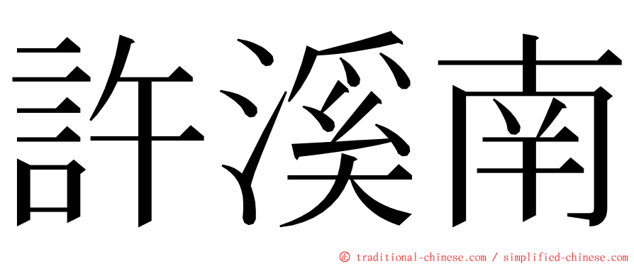 許溪南 ming font