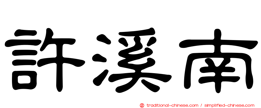 許溪南