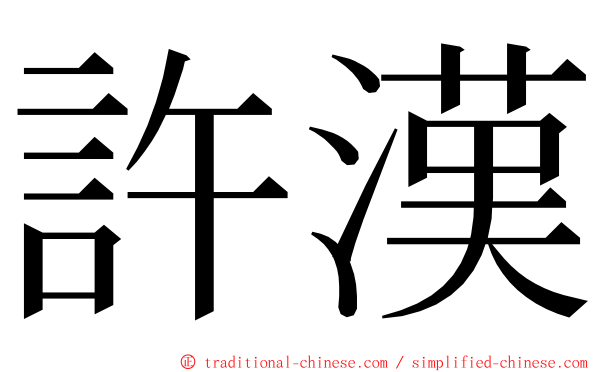 許漢 ming font