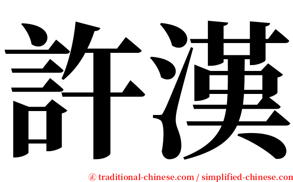 許漢 serif font