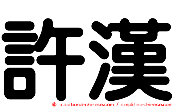 許漢