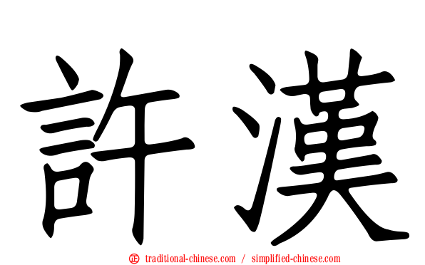 許漢