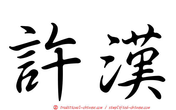 許漢