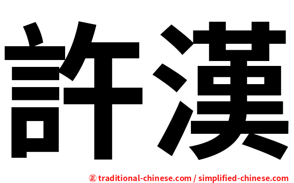 許漢