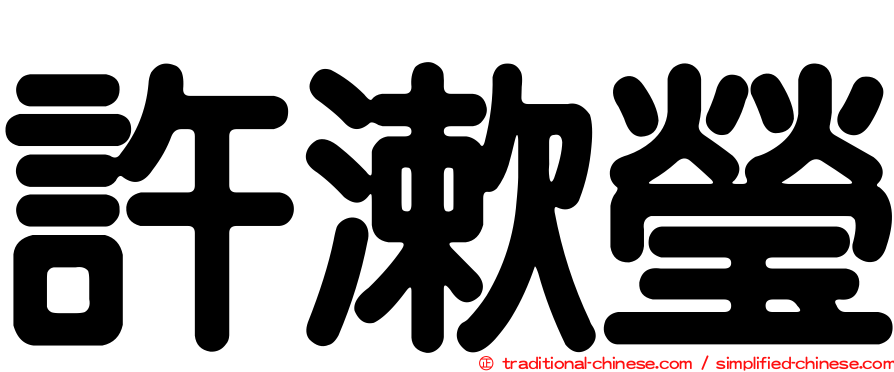 許漱瑩