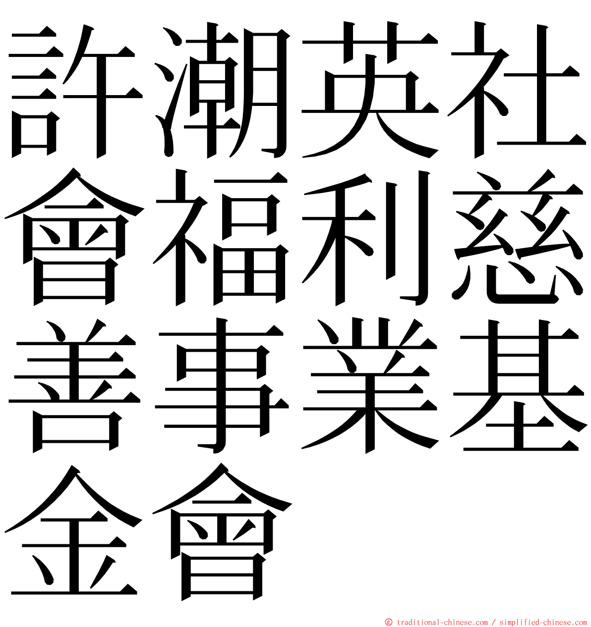 許潮英社會福利慈善事業基金會 ming font
