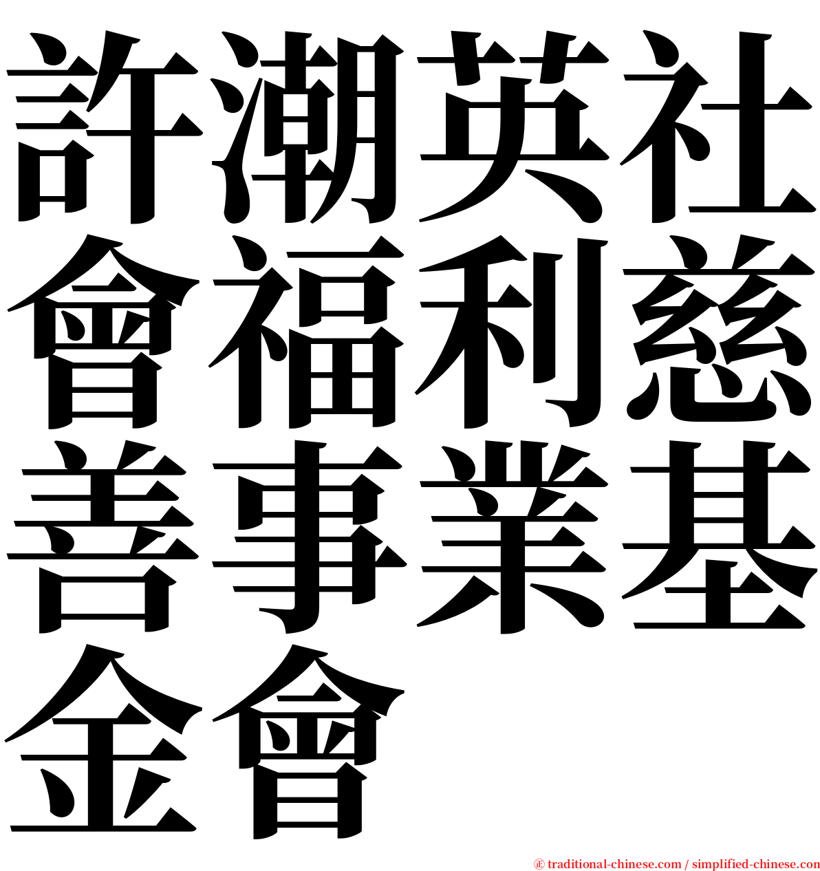 許潮英社會福利慈善事業基金會 serif font