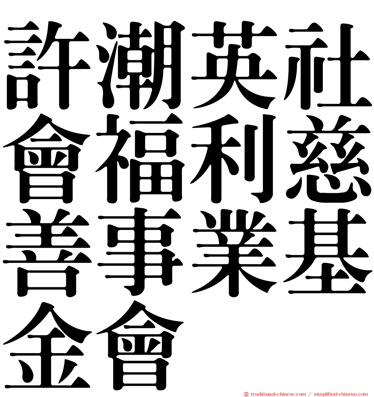 許潮英社會福利慈善事業基金會