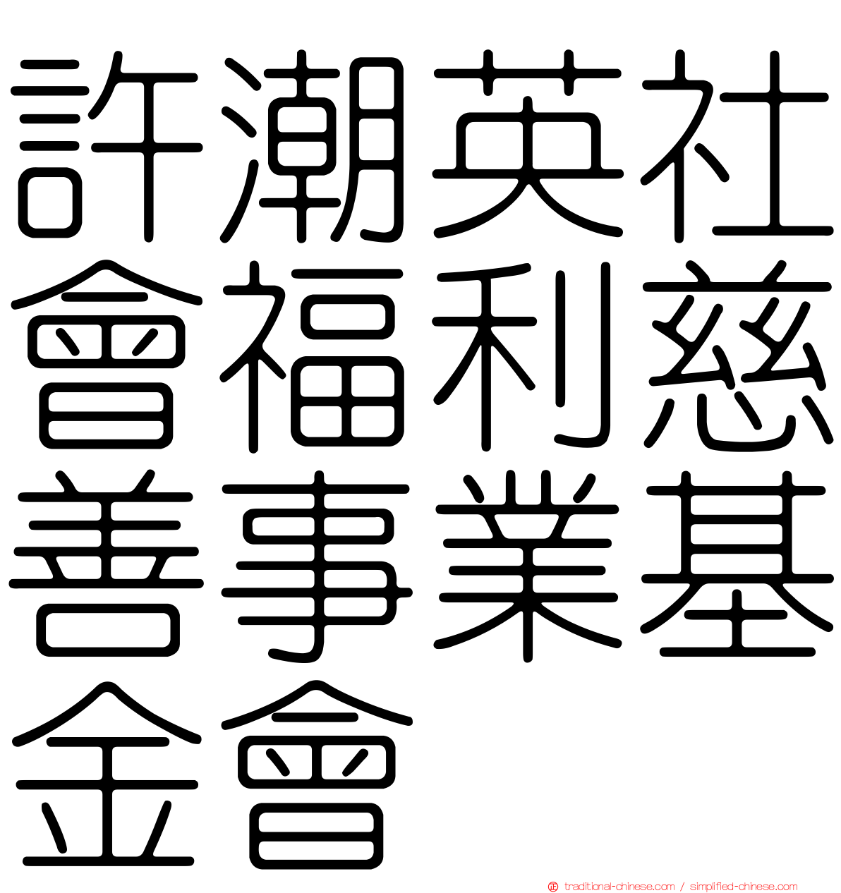 許潮英社會福利慈善事業基金會