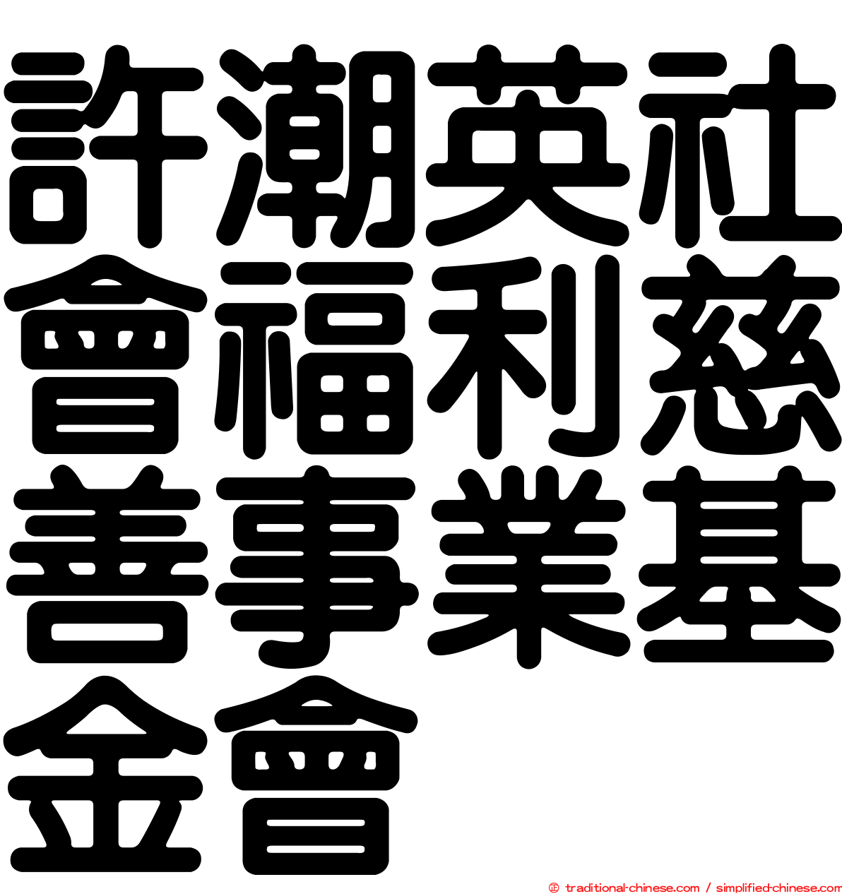 許潮英社會福利慈善事業基金會