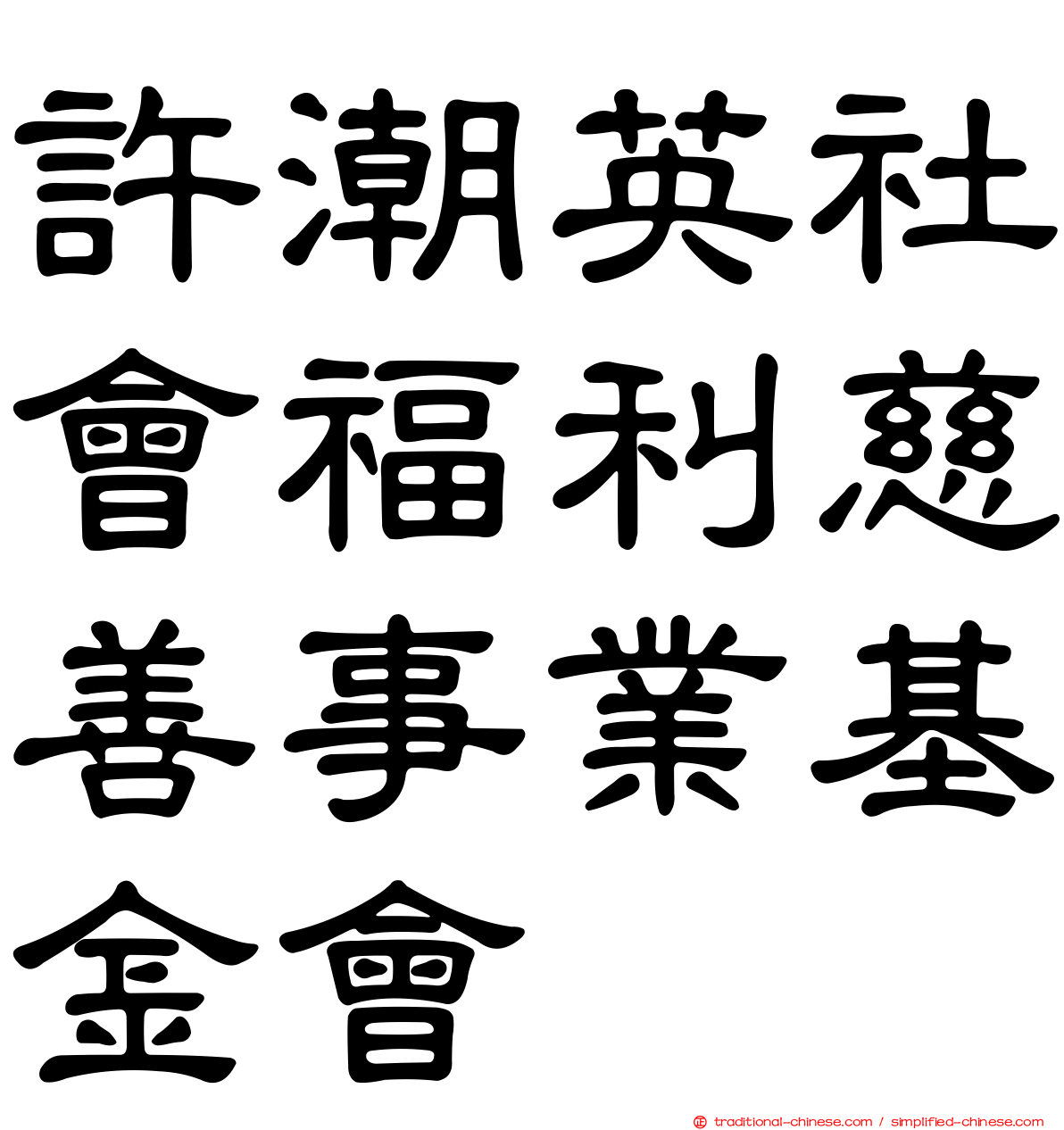 許潮英社會福利慈善事業基金會