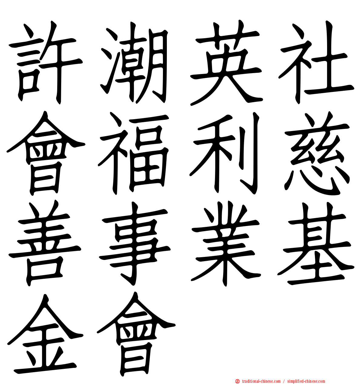 許潮英社會福利慈善事業基金會