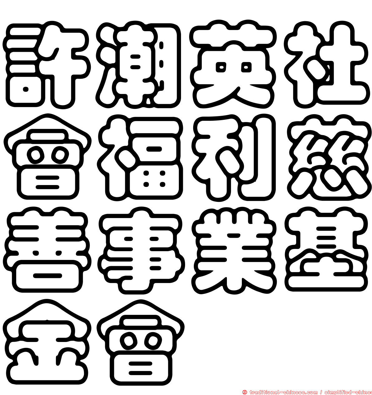 許潮英社會福利慈善事業基金會