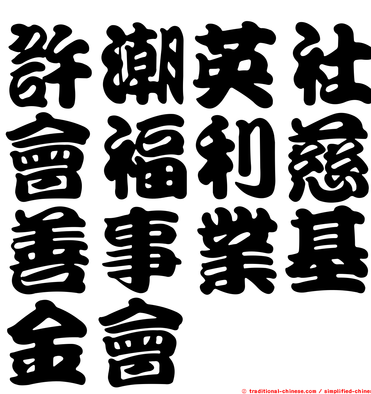 許潮英社會福利慈善事業基金會
