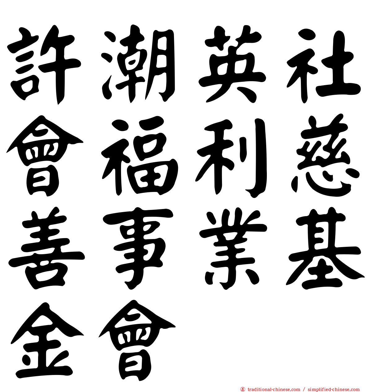 許潮英社會福利慈善事業基金會
