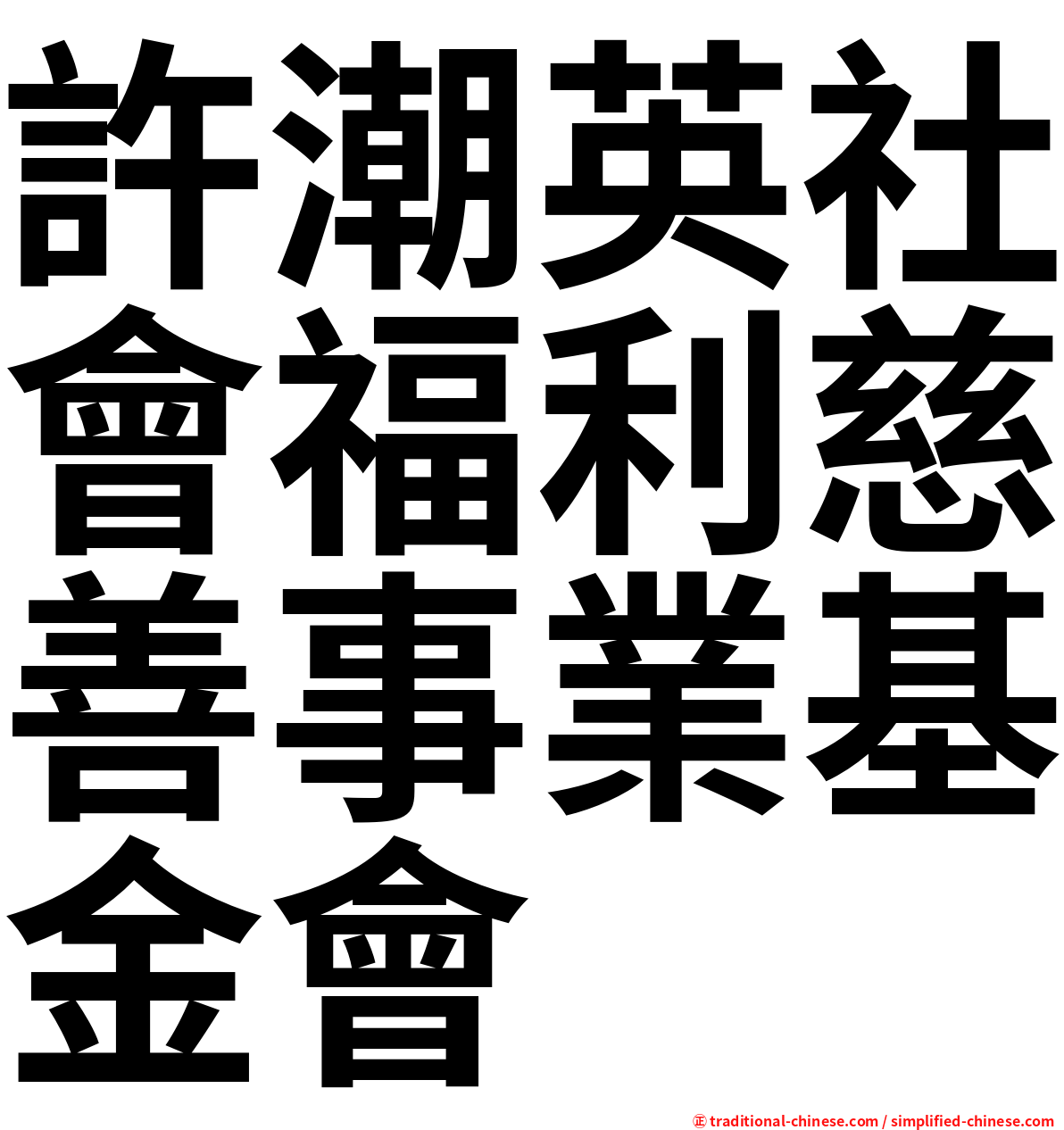 許潮英社會福利慈善事業基金會