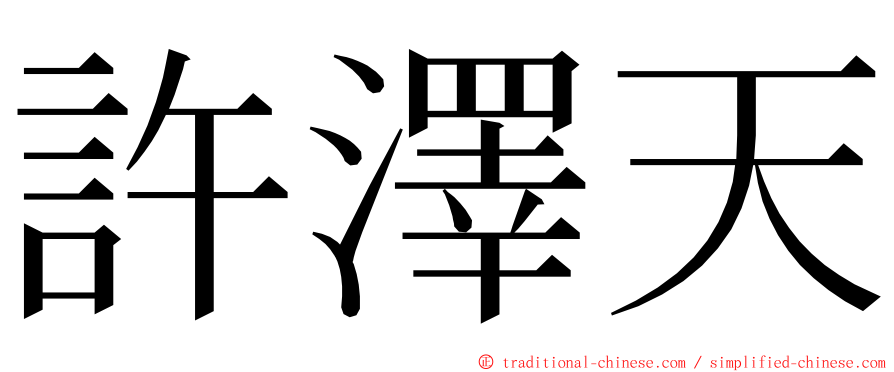 許澤天 ming font