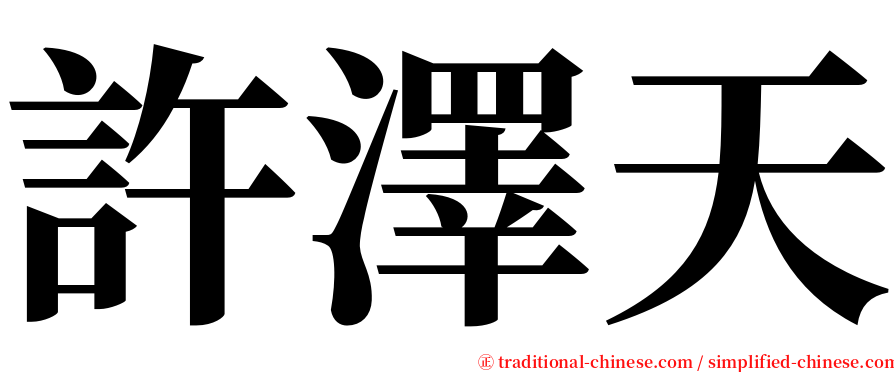許澤天 serif font