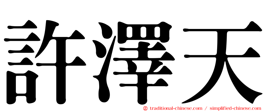 許澤天