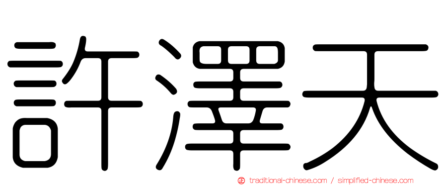 許澤天