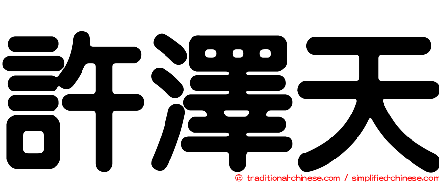許澤天